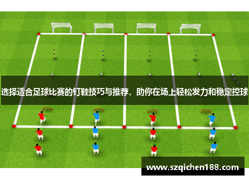 选择适合足球比赛的钉鞋技巧与推荐，助你在场上轻松发力和稳定控球