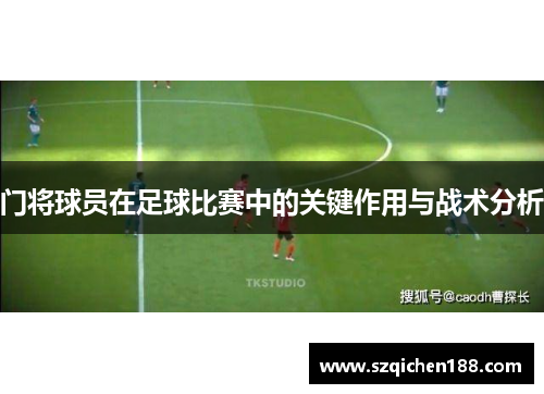 门将球员在足球比赛中的关键作用与战术分析