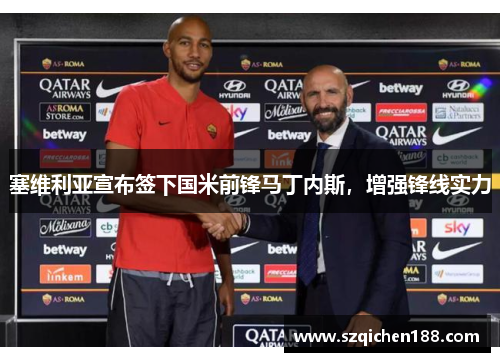 塞维利亚宣布签下国米前锋马丁内斯，增强锋线实力