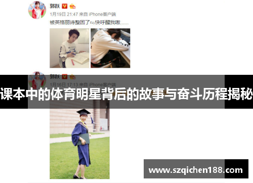 课本中的体育明星背后的故事与奋斗历程揭秘