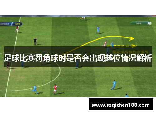 足球比赛罚角球时是否会出现越位情况解析