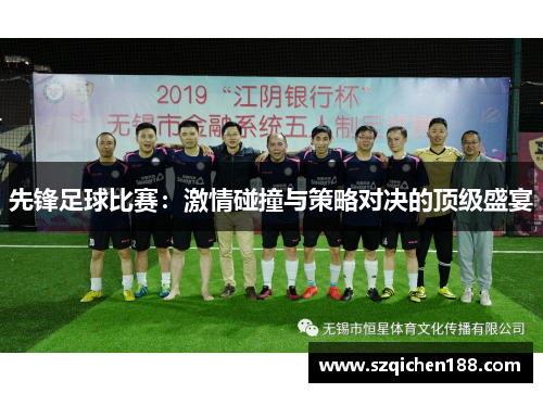 先锋足球比赛：激情碰撞与策略对决的顶级盛宴