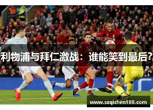 利物浦与拜仁激战：谁能笑到最后？