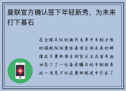 曼联官方确认签下年轻新秀，为未来打下基石