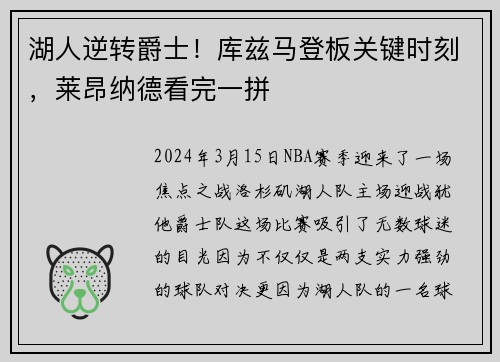 湖人逆转爵士！库兹马登板关键时刻，莱昂纳德看完一拼