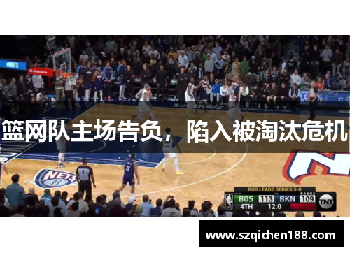 篮网队主场告负，陷入被淘汰危机