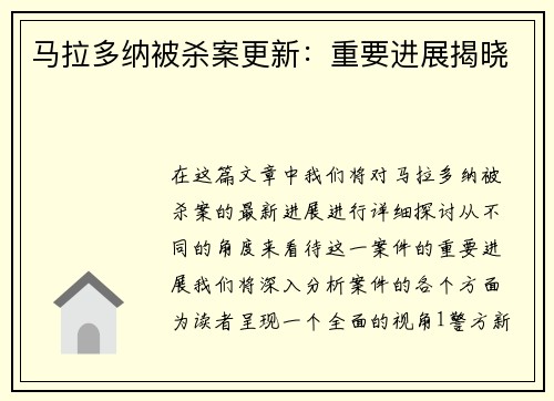 马拉多纳被杀案更新：重要进展揭晓