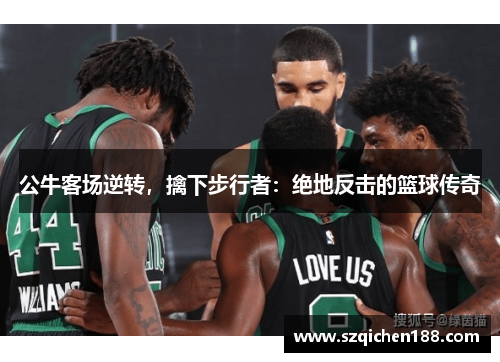 公牛客场逆转，擒下步行者：绝地反击的篮球传奇