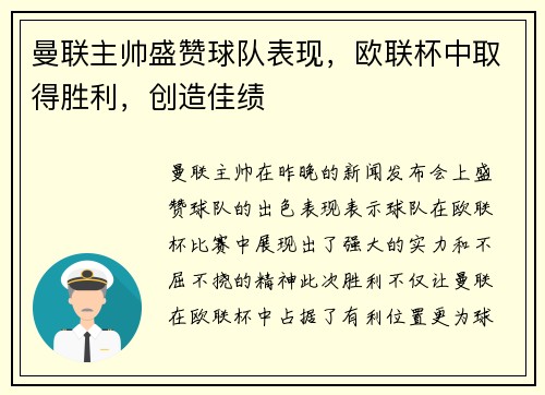 曼联主帅盛赞球队表现，欧联杯中取得胜利，创造佳绩