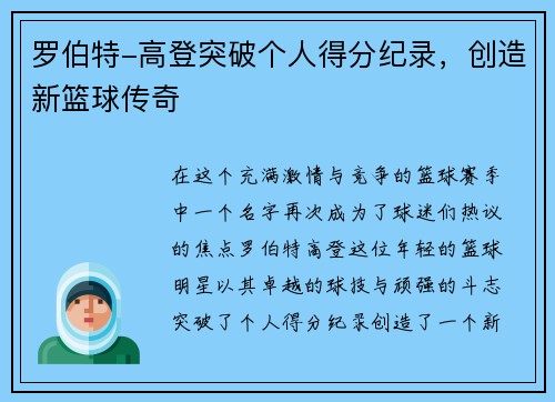 罗伯特-高登突破个人得分纪录，创造新篮球传奇