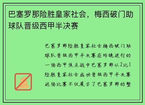 巴塞罗那险胜皇家社会，梅西破门助球队晋级西甲半决赛