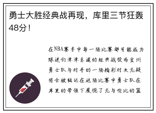 勇士大胜经典战再现，库里三节狂轰48分！