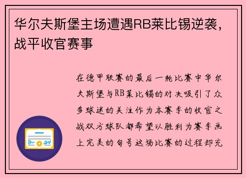 华尔夫斯堡主场遭遇RB莱比锡逆袭，战平收官赛事