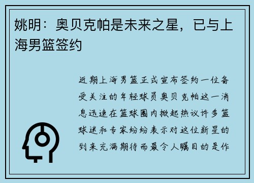姚明：奥贝克帕是未来之星，已与上海男篮签约