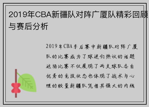2019年CBA新疆队对阵广厦队精彩回顾与赛后分析