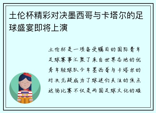 土伦杯精彩对决墨西哥与卡塔尔的足球盛宴即将上演
