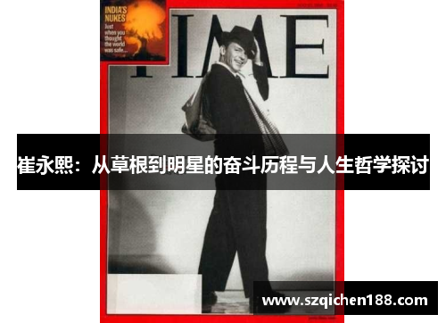 崔永熙：从草根到明星的奋斗历程与人生哲学探讨