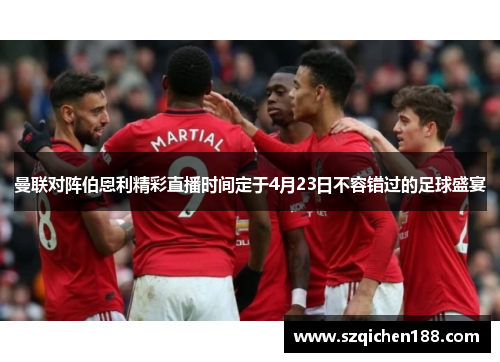曼联对阵伯恩利精彩直播时间定于4月23日不容错过的足球盛宴