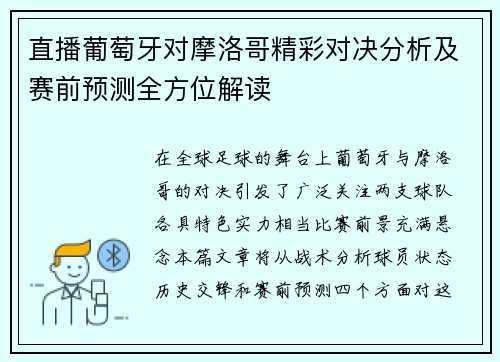 直播葡萄牙对摩洛哥精彩对决分析及赛前预测全方位解读