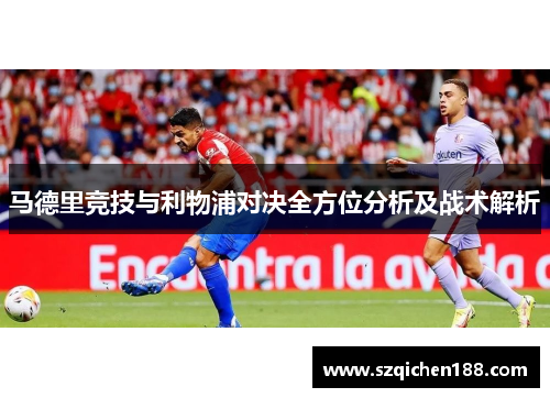 马德里竞技与利物浦对决全方位分析及战术解析