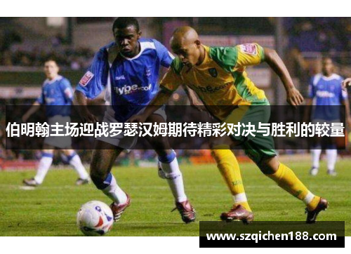 伯明翰主场迎战罗瑟汉姆期待精彩对决与胜利的较量