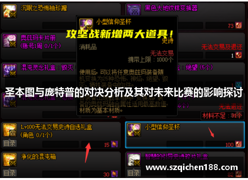 圣本图与庞特普的对决分析及其对未来比赛的影响探讨