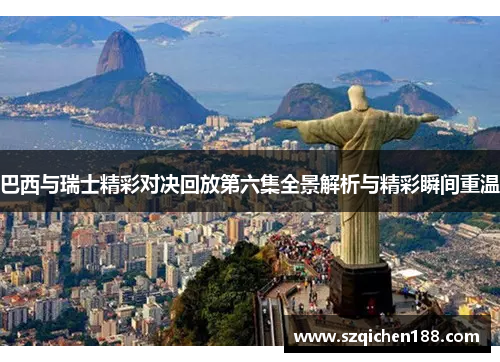 巴西与瑞士精彩对决回放第六集全景解析与精彩瞬间重温