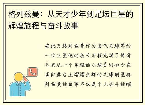 格列兹曼：从天才少年到足坛巨星的辉煌旅程与奋斗故事