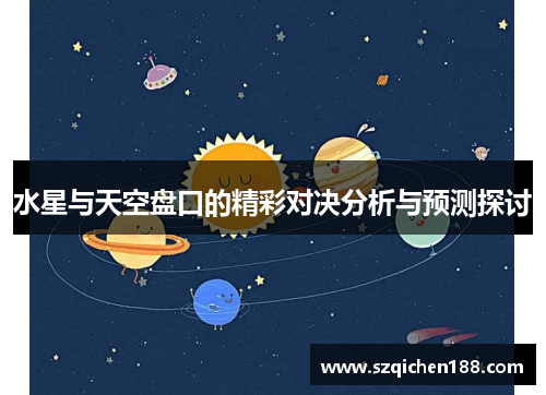 水星与天空盘口的精彩对决分析与预测探讨