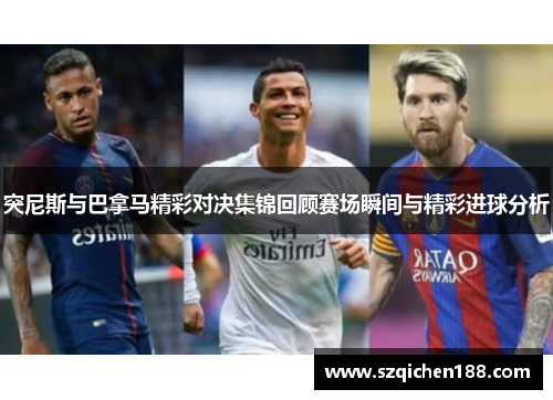 突尼斯与巴拿马精彩对决集锦回顾赛场瞬间与精彩进球分析