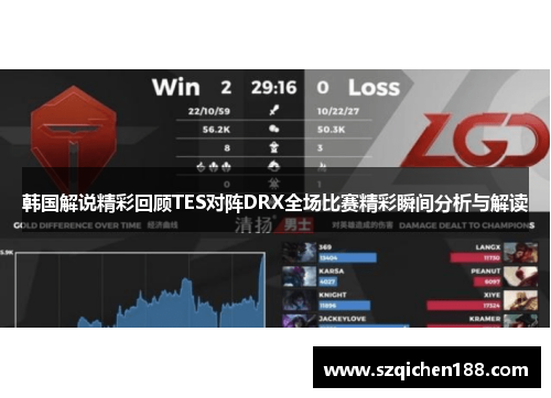 韩国解说精彩回顾TES对阵DRX全场比赛精彩瞬间分析与解读