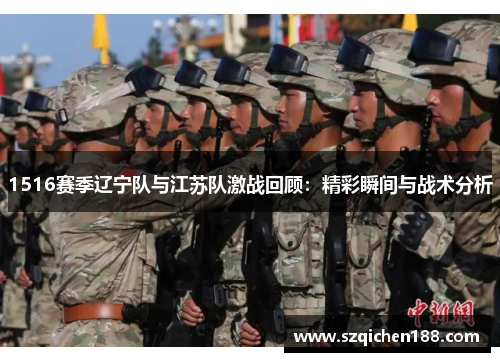 1516赛季辽宁队与江苏队激战回顾：精彩瞬间与战术分析