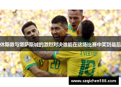休斯敦与堪萨斯城的激烈对决谁能在这场比赛中笑到最后