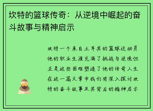 坎特的篮球传奇：从逆境中崛起的奋斗故事与精神启示
