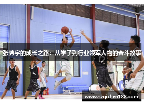 张骋宇的成长之路：从学子到行业领军人物的奋斗故事