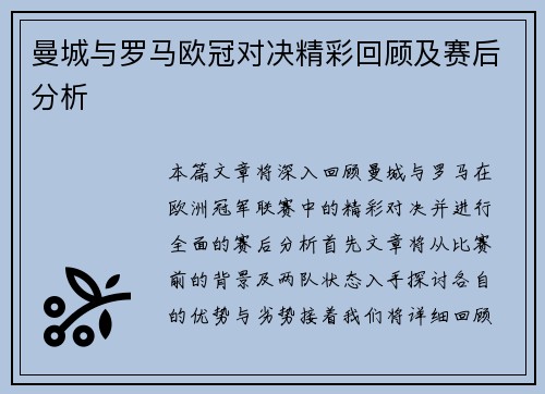曼城与罗马欧冠对决精彩回顾及赛后分析