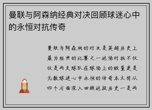 曼联与阿森纳经典对决回顾球迷心中的永恒对抗传奇