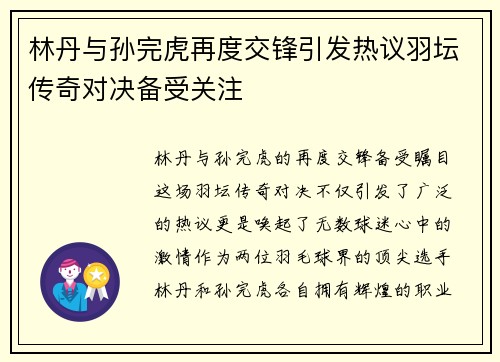 林丹与孙完虎再度交锋引发热议羽坛传奇对决备受关注