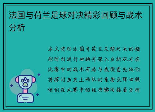 法国与荷兰足球对决精彩回顾与战术分析