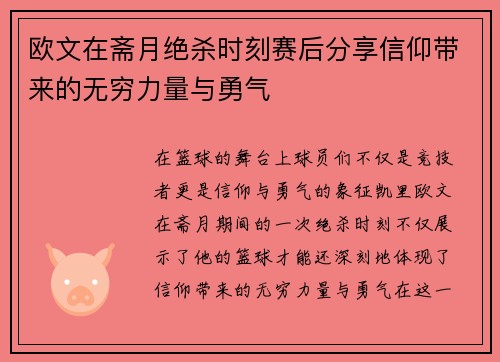 欧文在斋月绝杀时刻赛后分享信仰带来的无穷力量与勇气