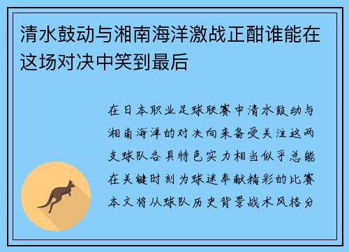 清水鼓动与湘南海洋激战正酣谁能在这场对决中笑到最后