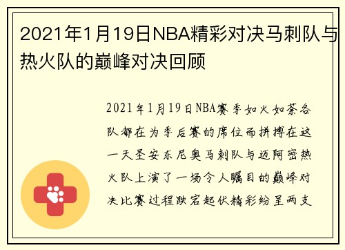 2021年1月19日NBA精彩对决马刺队与热火队的巅峰对决回顾
