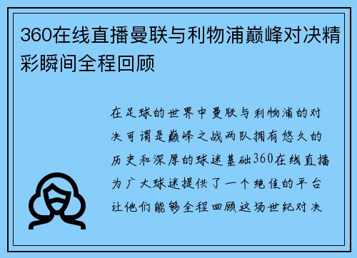 360在线直播曼联与利物浦巅峰对决精彩瞬间全程回顾 360在线直播曼联与利物浦巅峰对决精彩瞬间全程回顾
