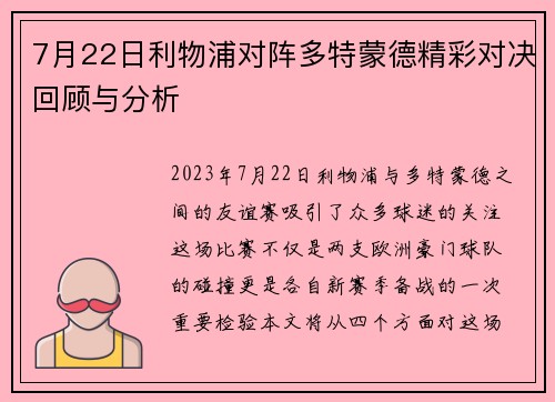 7月22日利物浦对阵多特蒙德精彩对决回顾与分析