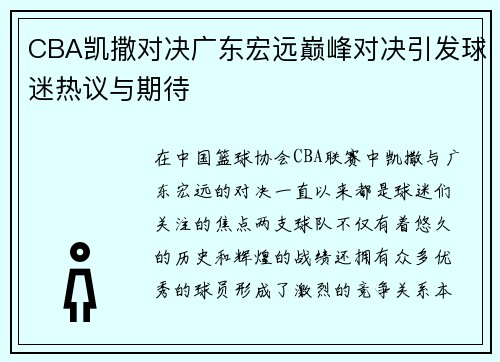 CBA凯撒对决广东宏远巅峰对决引发球迷热议与期待