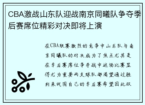 CBA激战山东队迎战南京同曦队争夺季后赛席位精彩对决即将上演