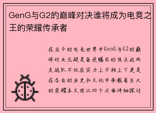 GenG与G2的巅峰对决谁将成为电竞之王的荣耀传承者