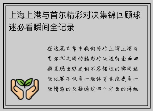 上海上港与首尔精彩对决集锦回顾球迷必看瞬间全记录