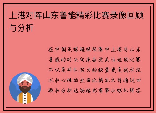 上港对阵山东鲁能精彩比赛录像回顾与分析