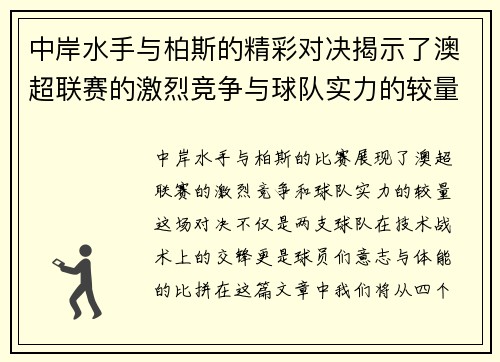中岸水手与柏斯的精彩对决揭示了澳超联赛的激烈竞争与球队实力的较量
